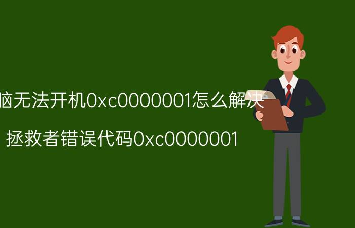 电脑无法开机0xc0000001怎么解决 拯救者错误代码0xc0000001？